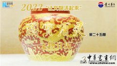【让文物活起来】国宝有灵·文物日历（2022年6月18日-6月24日）