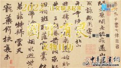 【让文物活起来】国宝有灵·文物日历（2022年7月30日-8月5日）