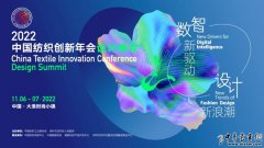 <b>2022中国纺织创新年会·设计峰会将于11月6-7日在深圳大浪时尚小镇举行</b>