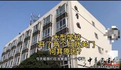 开了一年 成都这所“衡水系”补习学校悄然离场