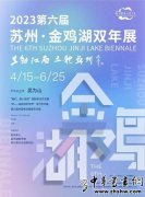 第六届苏州·金鸡湖双年展将于四月启幕