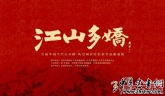 江山多娇 中国百位名家作品邀请展在京举办