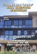 53岁阿姨回应自建别墅“抱团养老！网友：相当考验人性