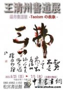 录帛书道德经-道的表象- 王清州书道展在日本开幕